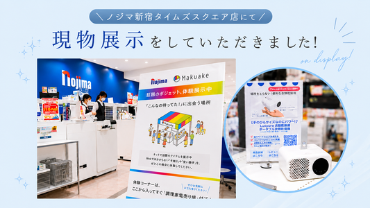 【ノジマ店舗展示のご報告】