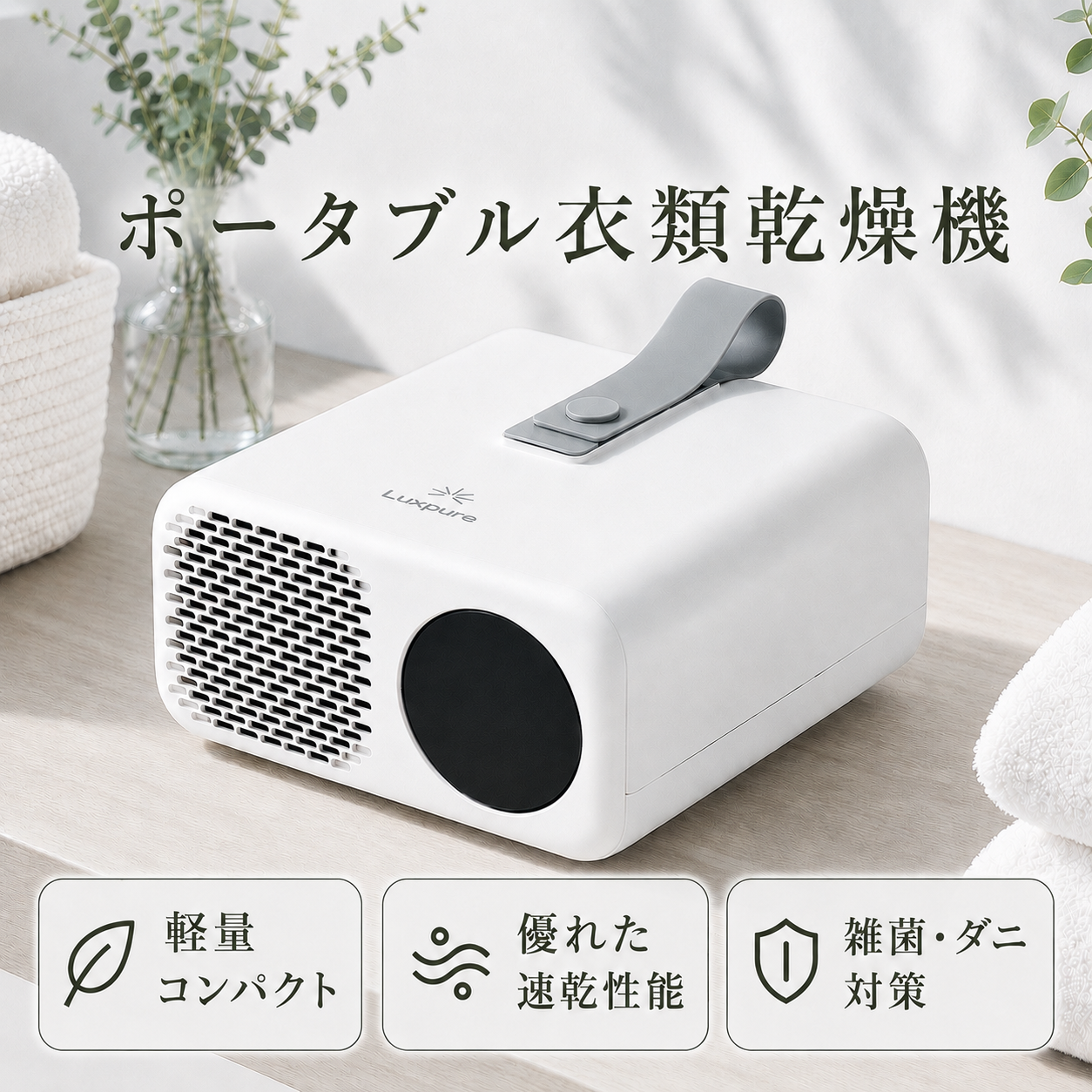 ポータブル衣類乾燥機