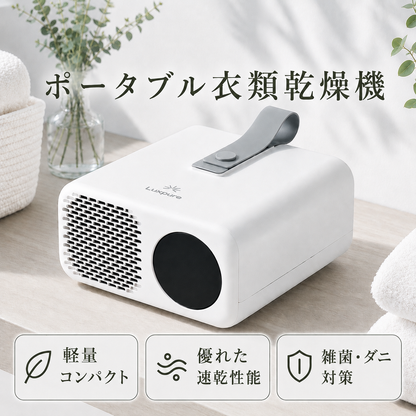 ポータブル衣類乾燥機